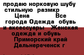 продаю норковую шубу, стильную, размкр 50-52 › Цена ­ 85 000 - Все города Одежда, обувь и аксессуары » Женская одежда и обувь   . Приморский край,Дальнереченск г.